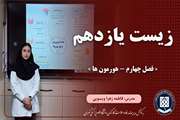 زیست یازدهم || فصل چهارم – هورمون ها